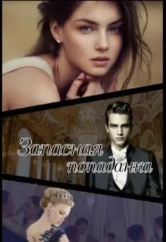 Запасная попаданка