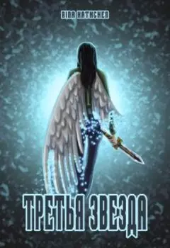 Запечатанная истина: Третья звезда