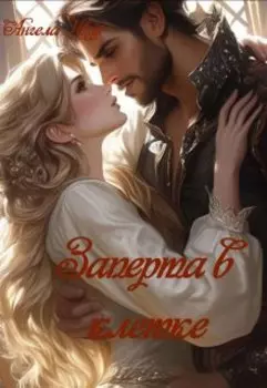 Заперта в клетке