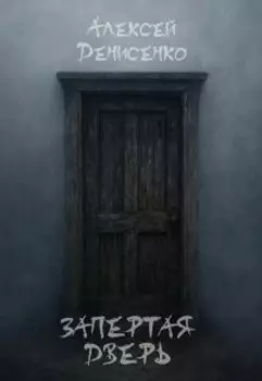 Запертая дверь