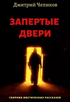 Запертые двери
