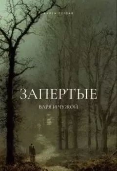 Запертые. Варя и Чужой