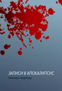 Записи в апокалипсис