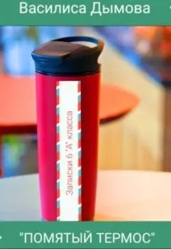 Записки 6 "А" класса: Помятый термос.