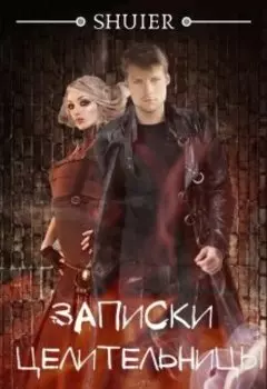 Записки целительницы