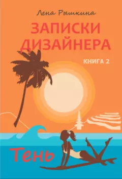 Записки дизайнера. Тень