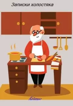 Записки холостяка