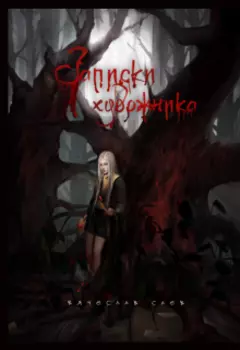 Записки художника