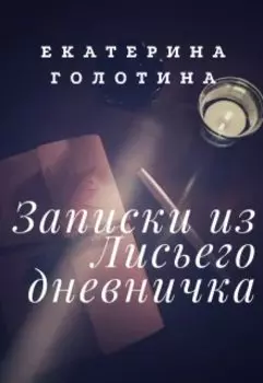 Записки из Лисьего дневничка