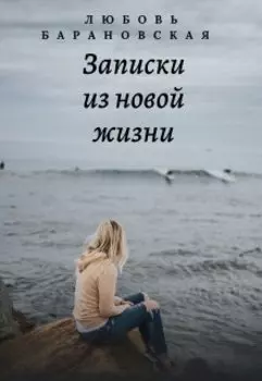 Записки из новой жизни