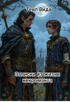 Записки из жизни некроманта