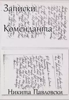 Записки коменданта