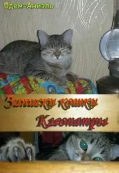 Записки кошки Клеопатры