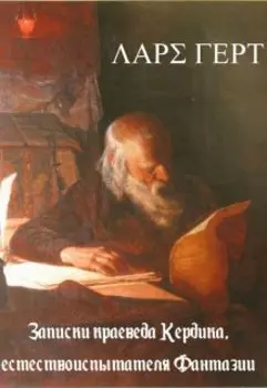 Записки краеведа Кердика, естествоиспытателя Фантазии