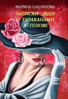 Записки леди с тараканами в голове