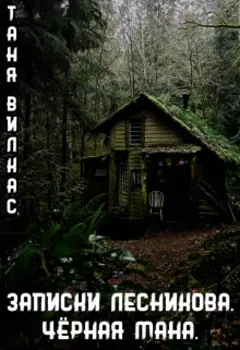 Записки Лесникова. Чёрная мана.