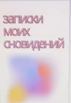 Записки моих сновидений