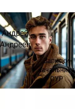 Записки начальника Оур