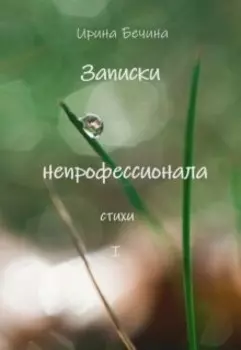 Записки непрофессионала. Стихи.