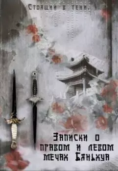 Записки о правом и левом мечах Бяньхуа.
