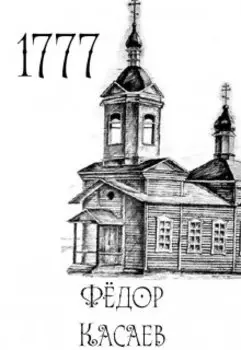 Записки об экзорцисте. 1777