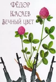 Записки об экзорцисте. Вечный цвет