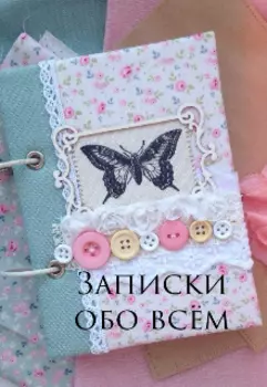 Записки обо всём