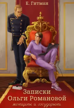Записки Ольги Романовой, женщины и государыни