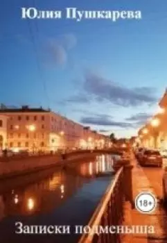 Записки подменыша