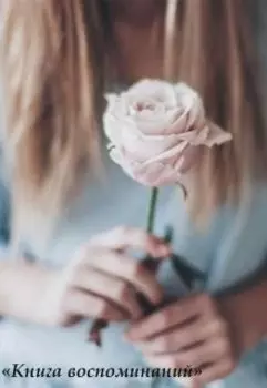 "Записки поклонницы"