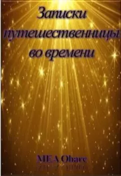 Записки путешественницы во времени