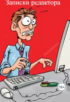 Записки редактора