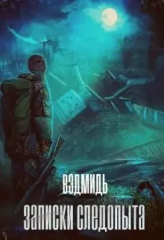 Записки Следопыта