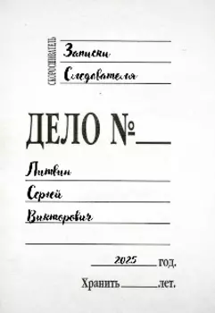 Записки следователя