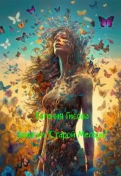 Записки Стальной Мегеры