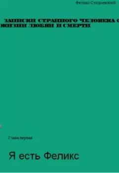 Записки странного человека о жизни, любви и смерти