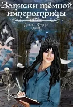 Записки тёмной императрицы