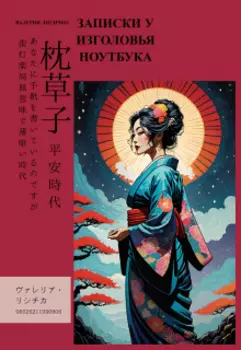 Записки у изголовья ноутбука