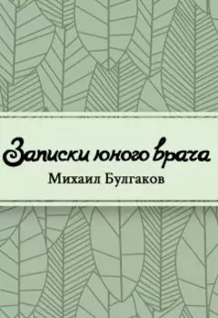 Записки юного врача