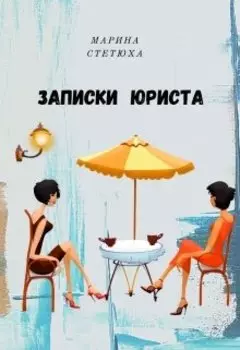 Записки юриста