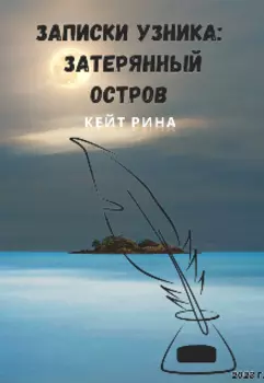 Записки узника: затерянный остров