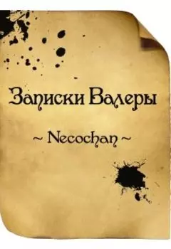 Записки Валеры