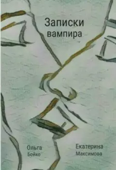 Записки вампира