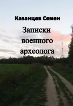 Записки военного археолога