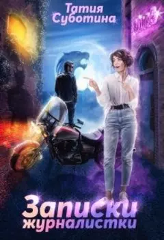 Записки журналистки