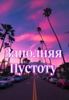 Заполняя пустоту