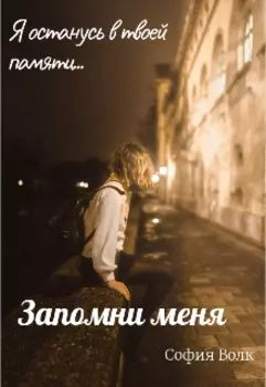 Запомни меня