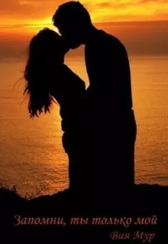 Запомни, ты только мой