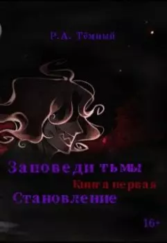 Заповеди Тьмы. Книга первая Становление