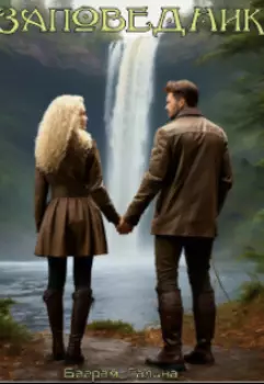 Заповедник